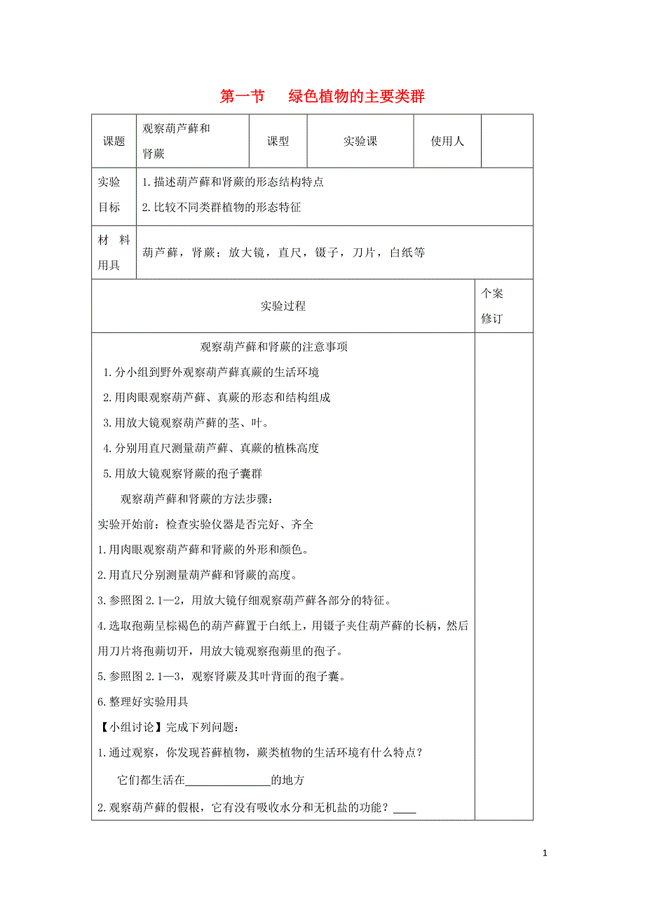 七年级生物上册 2.1.1《观察葫芦藓和肾蕨》实验课导学案（无答案）（新版）济南版_第1页