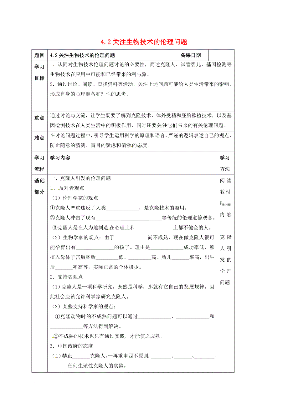 高中生物 专题4 生物技术的安全性和伦理问题 4_2 关注生物技术的伦理问题学案（无答案）新人教版选修3_第1页