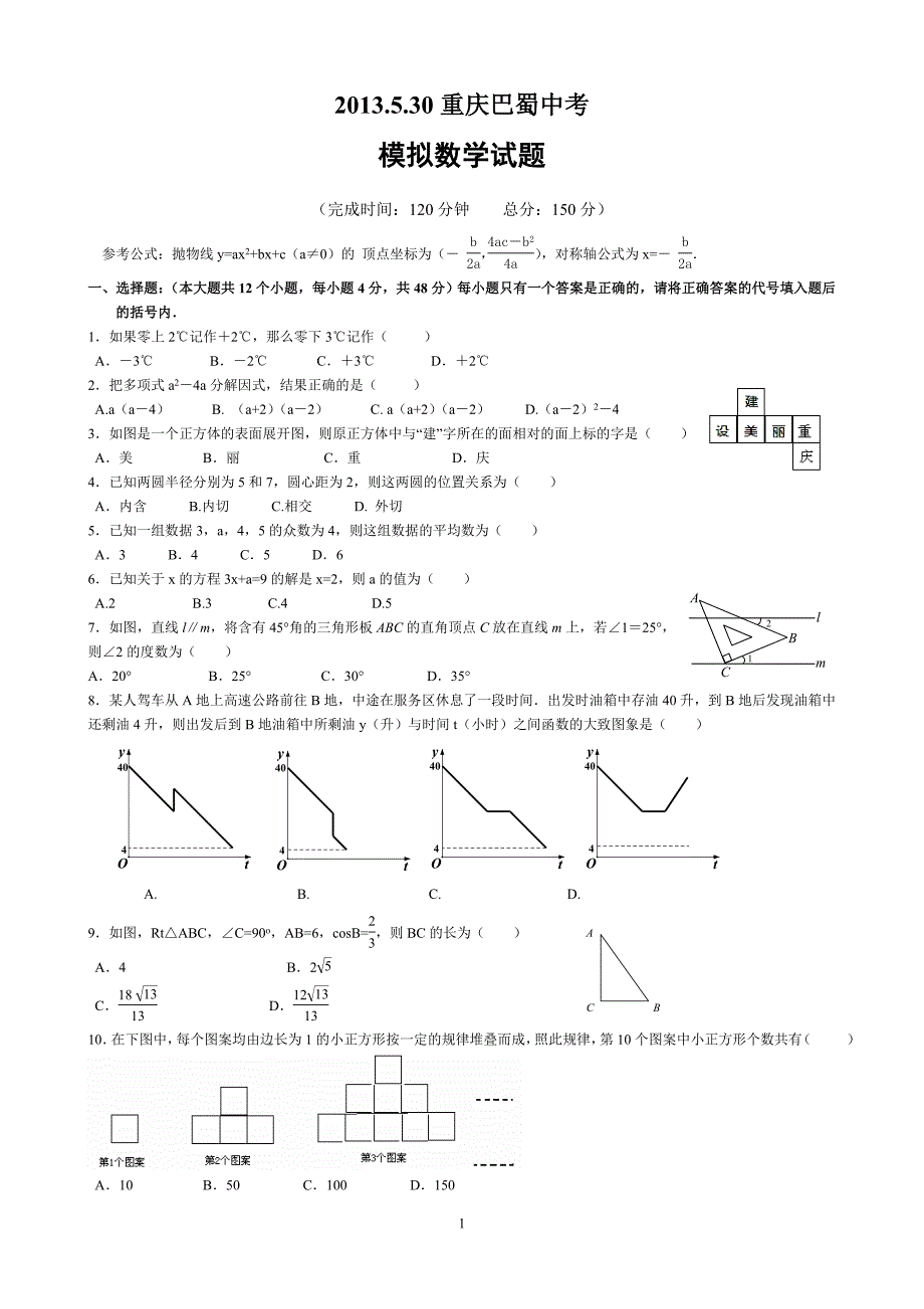 2013.5.30重庆中考模拟数学测试_第1页