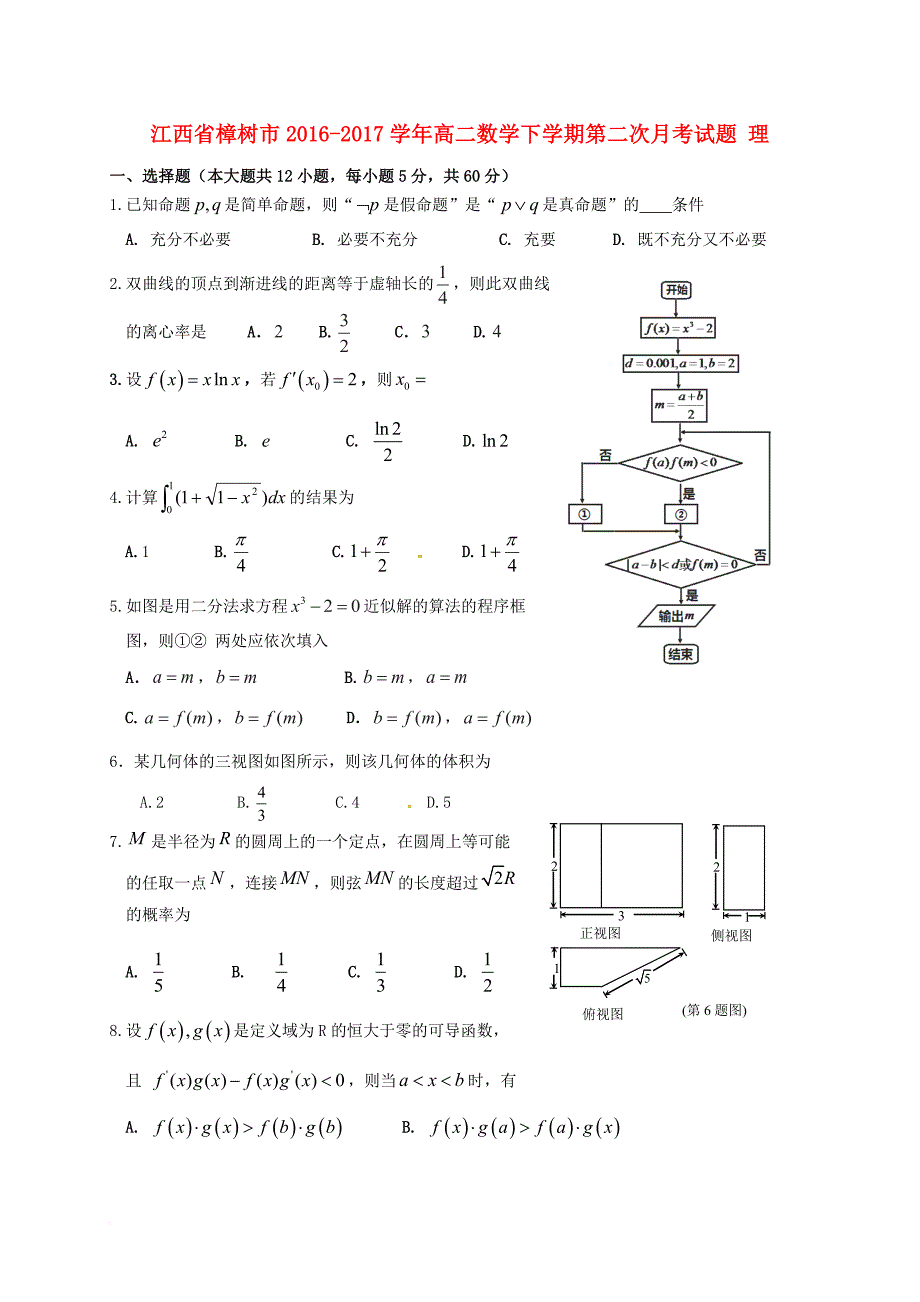 高二数学下学期第二次月考试题 理_第1页