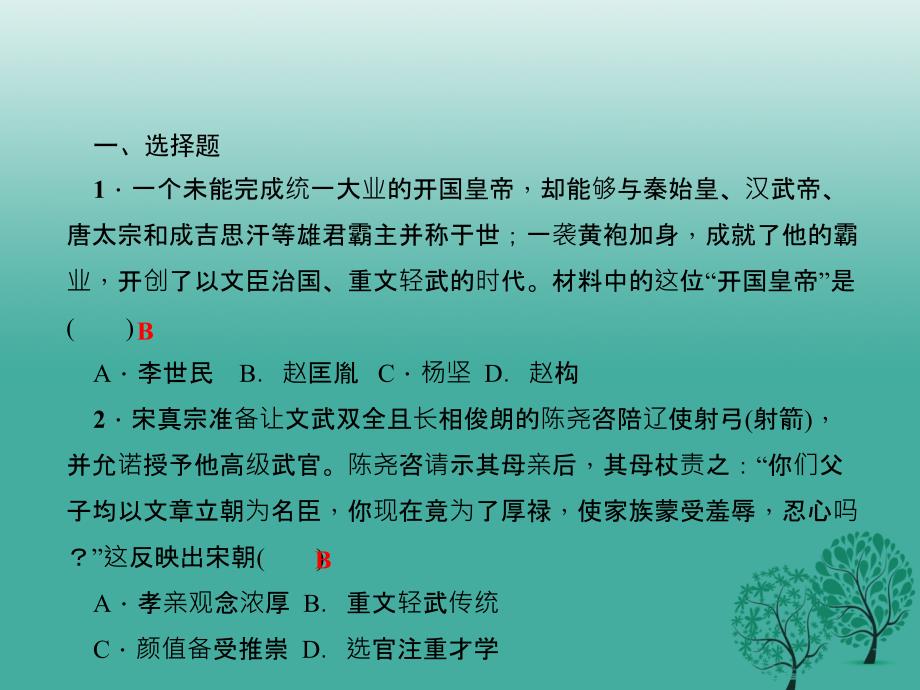 七年级历史下册 第二单元 辽宋夏金元时期 民族关系发展和社会变化过关自测课件 新人教版_第2页