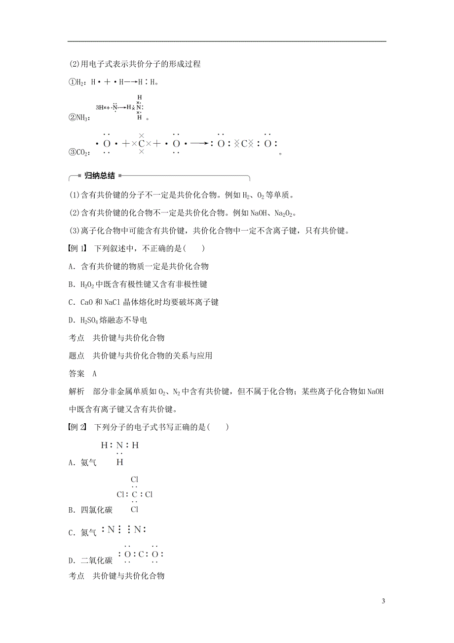 （渝冀闽）2018-2019版高中化学 专题1 微观结构与物质的多样性 第二单元 微粒之间的相互作用力 第2课时 共价键 分子间作用力学案 苏教版必修2_第3页