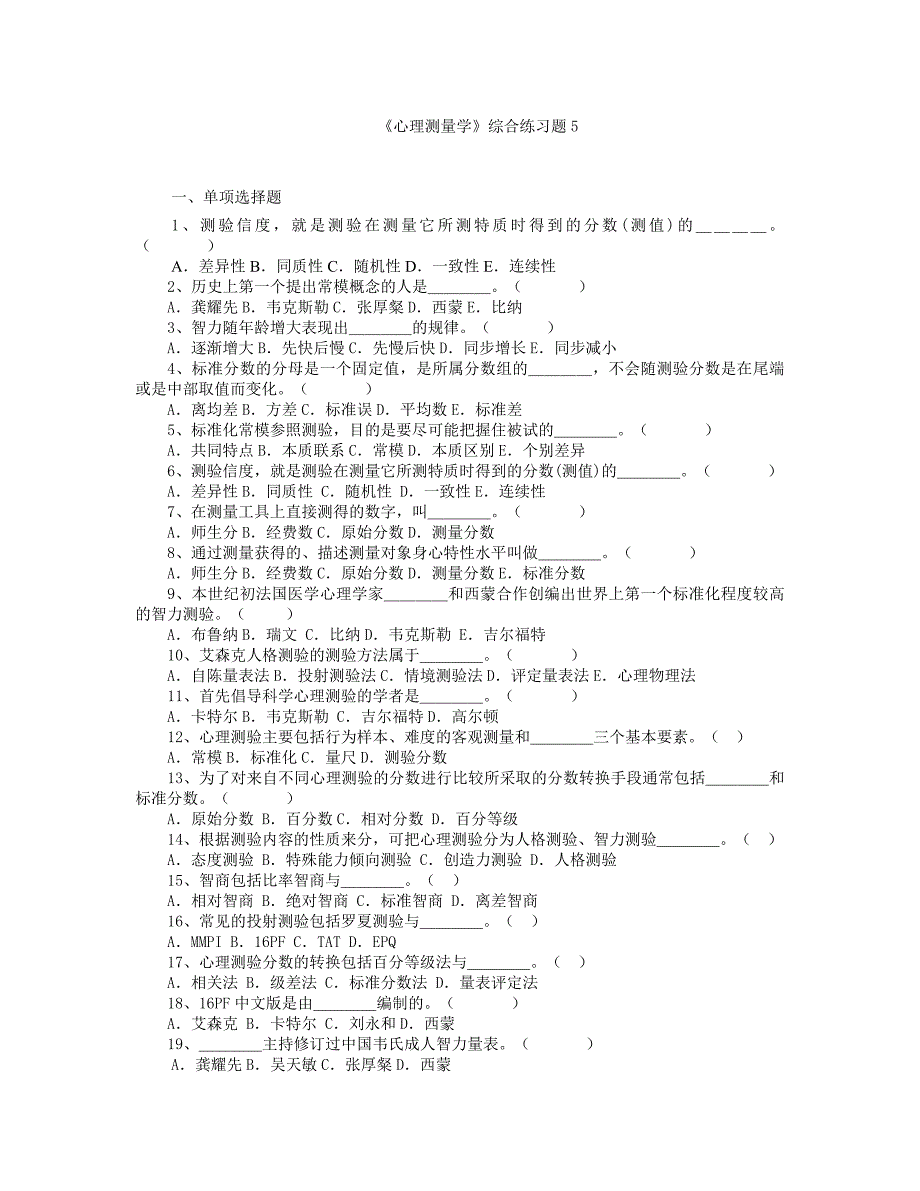 《心理测量学》综合练习题5_第1页