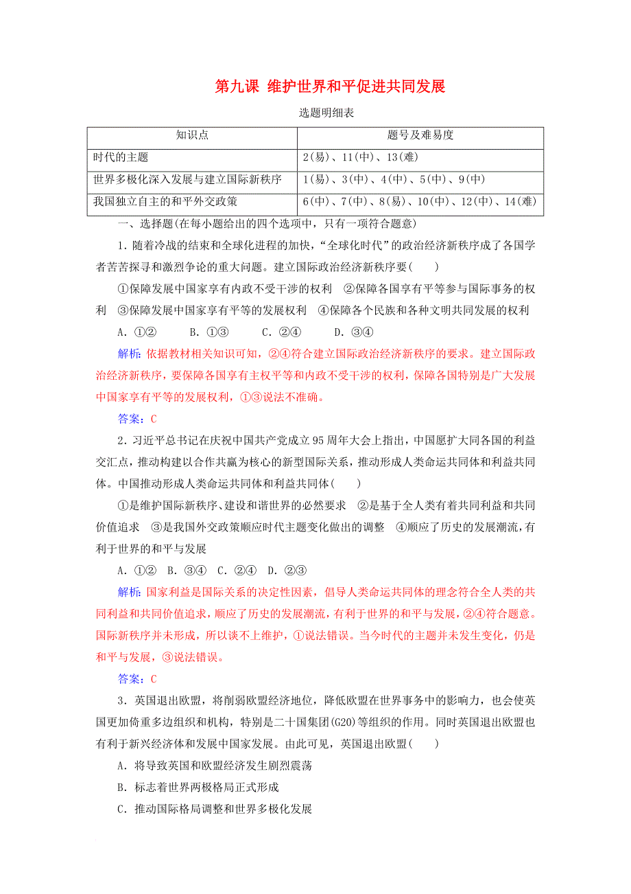 高考政治一轮总复习 第二部分 第四单元 当代国际社会 第九课 维护世界和平促进共同发展限时训练_第1页