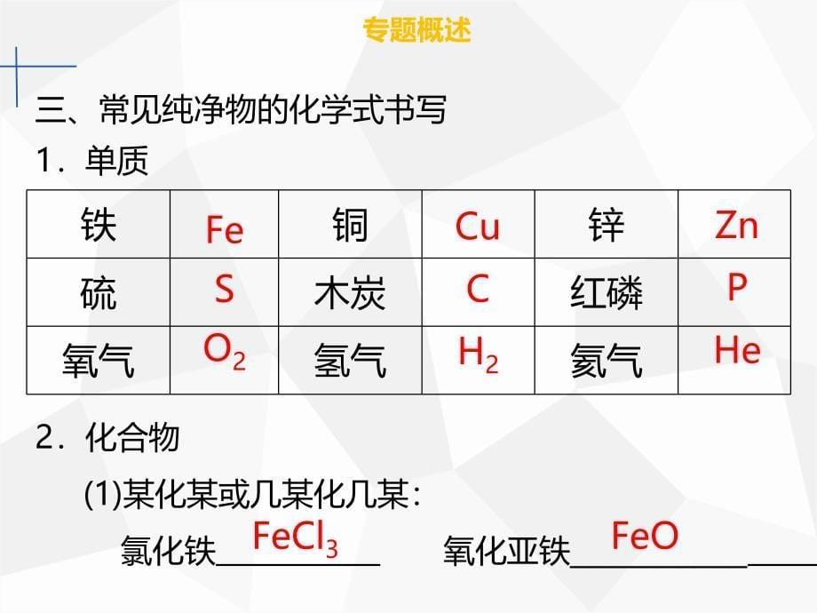 2018年秋九年级化学上册 第四单元 自然界的水 专题突破（一）化学用语课件 （新版）新人教版_第5页