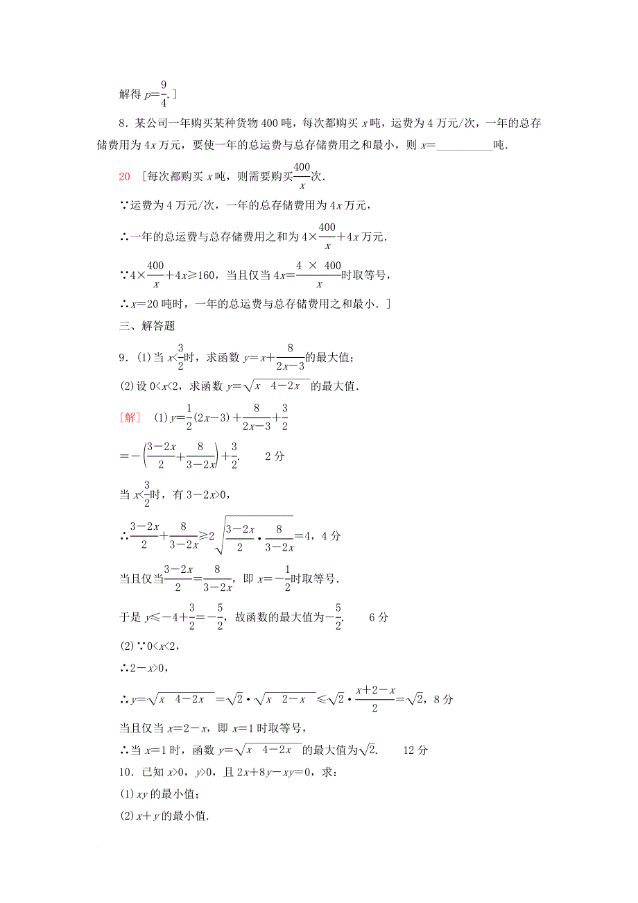 高考数学一轮复习 第6章 不等式推理与证明 第2节 基本不等式课时分层训练 文 北师大版_第3页