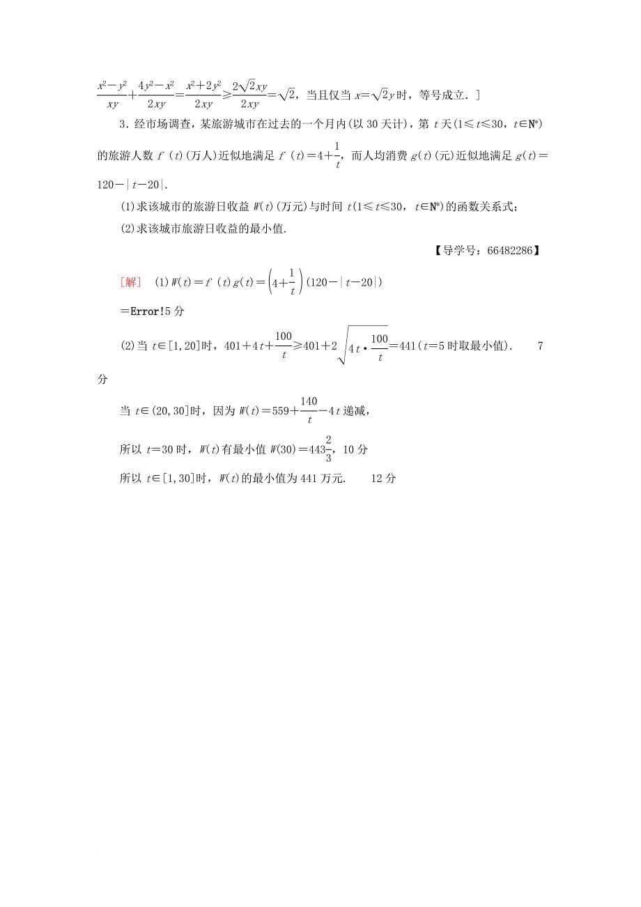 高考数学一轮复习 第6章 不等式推理与证明 第2节 基本不等式课时分层训练 文 北师大版_第5页