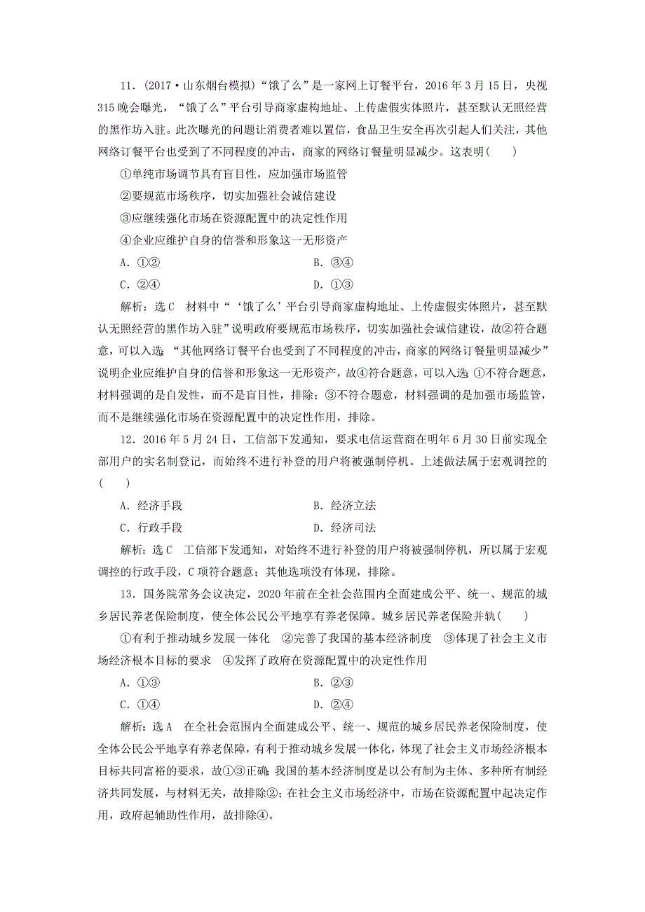 高考政治总复习 第四单元 发展社会主义市场经济 第九课 走进社会主义市场经济课时跟踪检测 新人教版必修_第3页