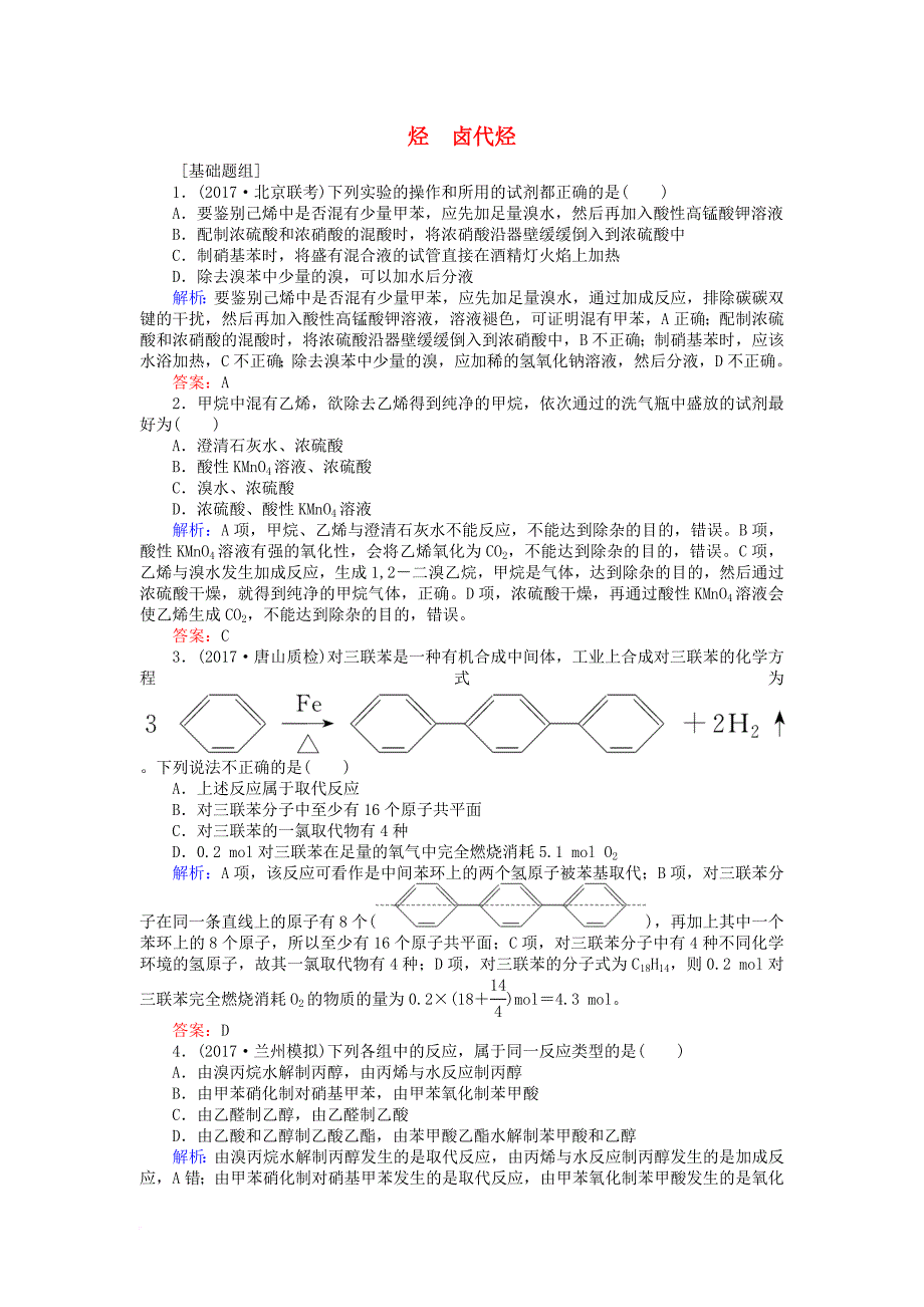 高考化学一轮复习第十二章有机化学基础烃卤代烃课时作业新人教版_第1页