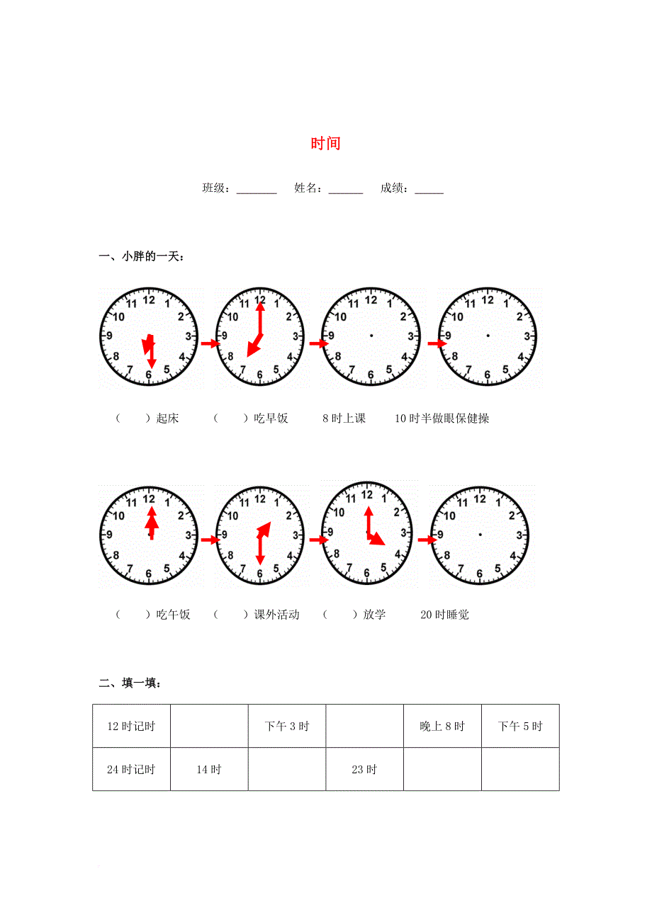 一年级数学下册 4_7《时间》同步练习（无答案） 沪教版_第1页