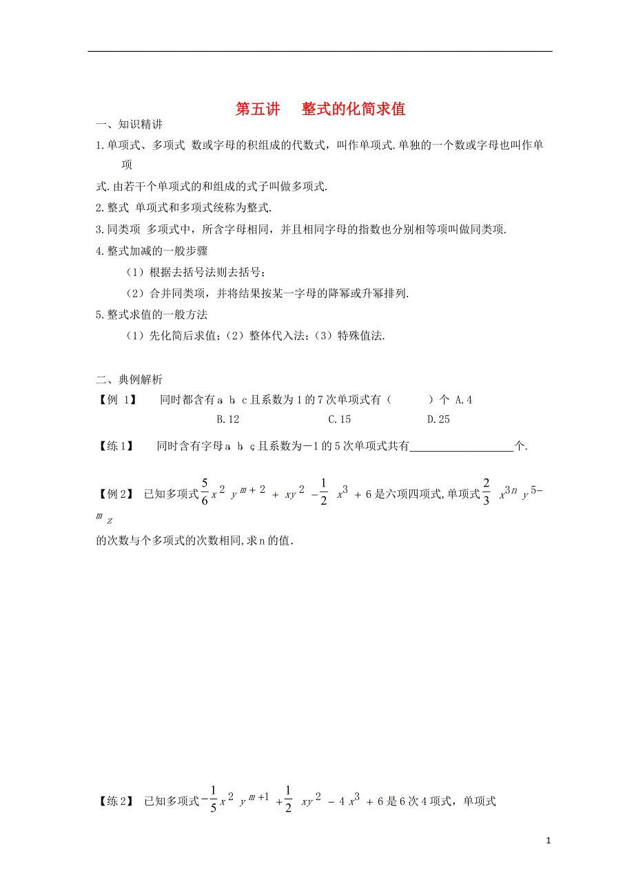 七年级数学上册 专题复习讲义 第五讲 整式的化简求值（无答案）（新版）新人教版_第1页