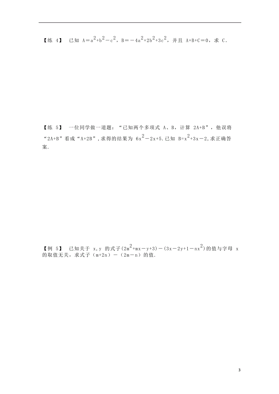 七年级数学上册 专题复习讲义 第五讲 整式的化简求值（无答案）（新版）新人教版_第3页