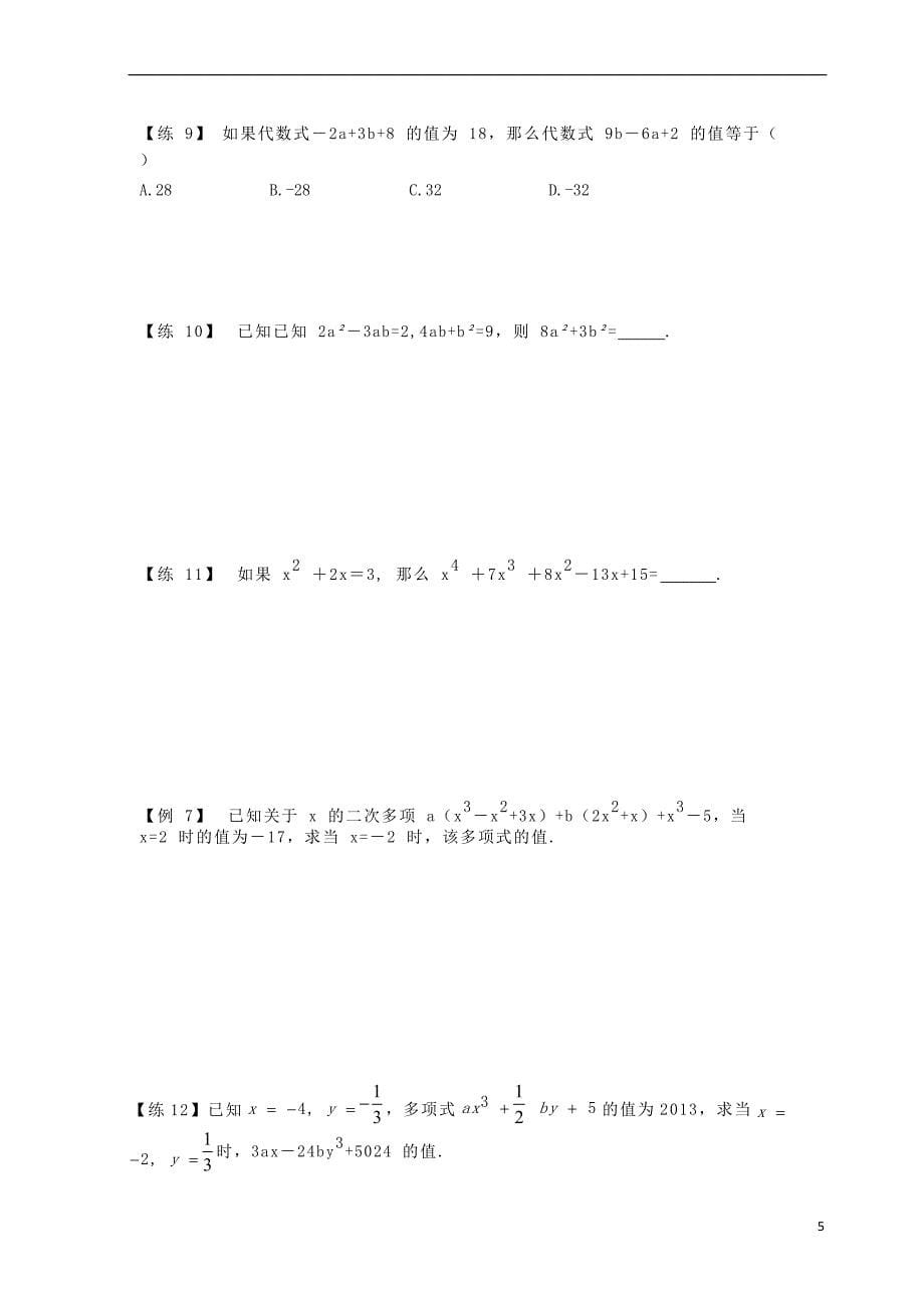 七年级数学上册 专题复习讲义 第五讲 整式的化简求值（无答案）（新版）新人教版_第5页