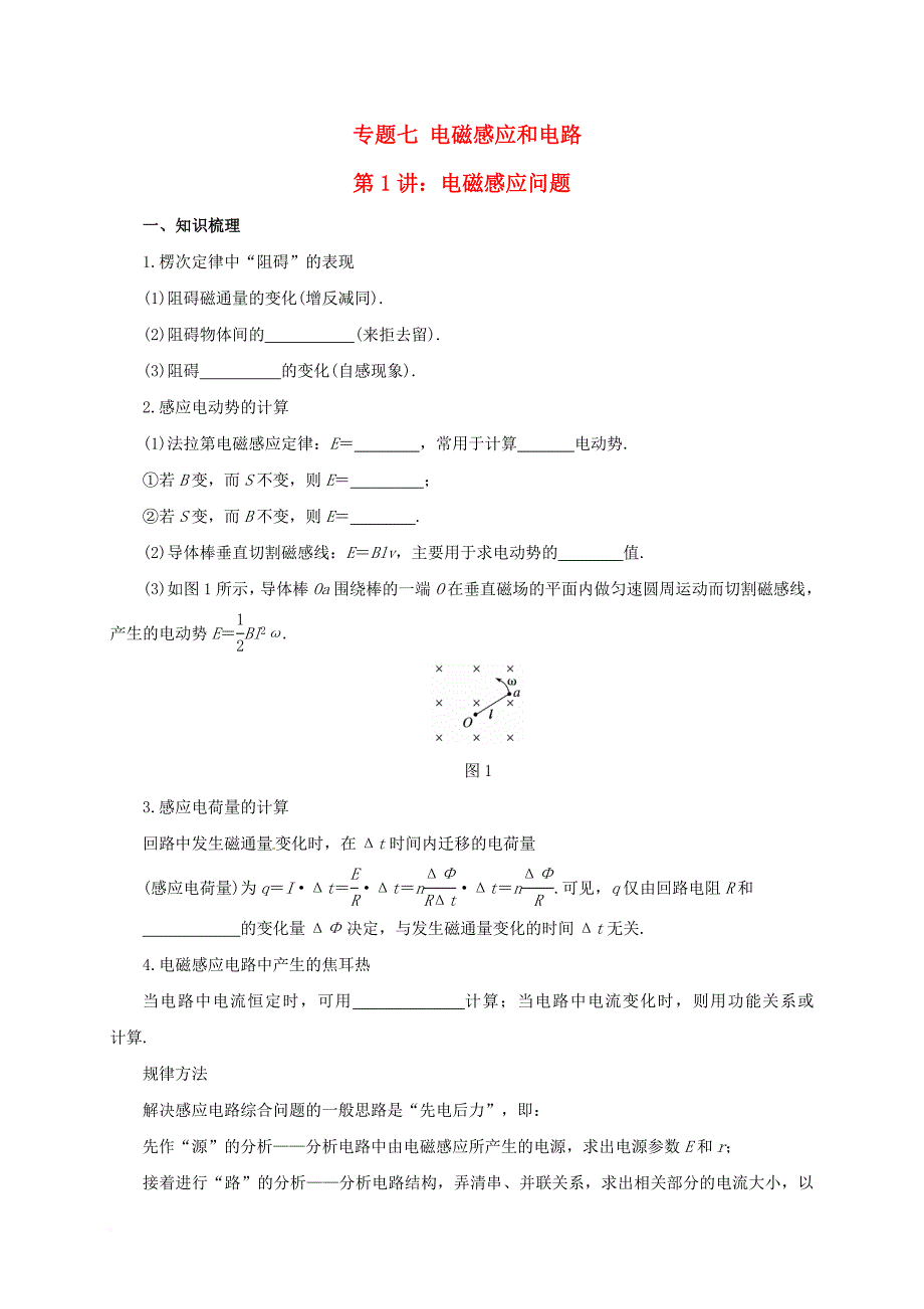 高考物理二轮专题突破 专题七 电磁感应和电路（1）电磁感应问题导学案_第1页