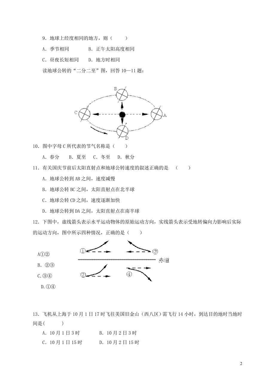 甘肃省卓尼县柳林中学2018-2019学年高一地理上学期第一次月考试题_第2页