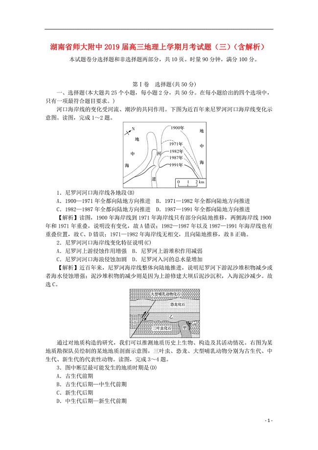 湖南省师大附中2019届高三地理上学期月考试题（三）（含解析）