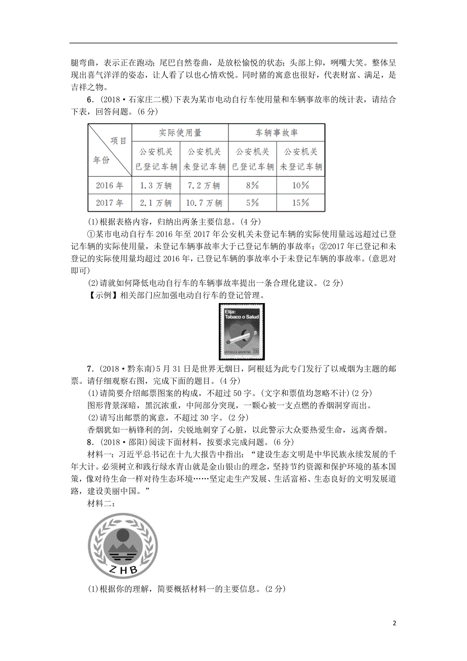 （河北专版）2018年中考语文总复习 专项提分卷（八）口语交际与综合性学习；应用文_第2页