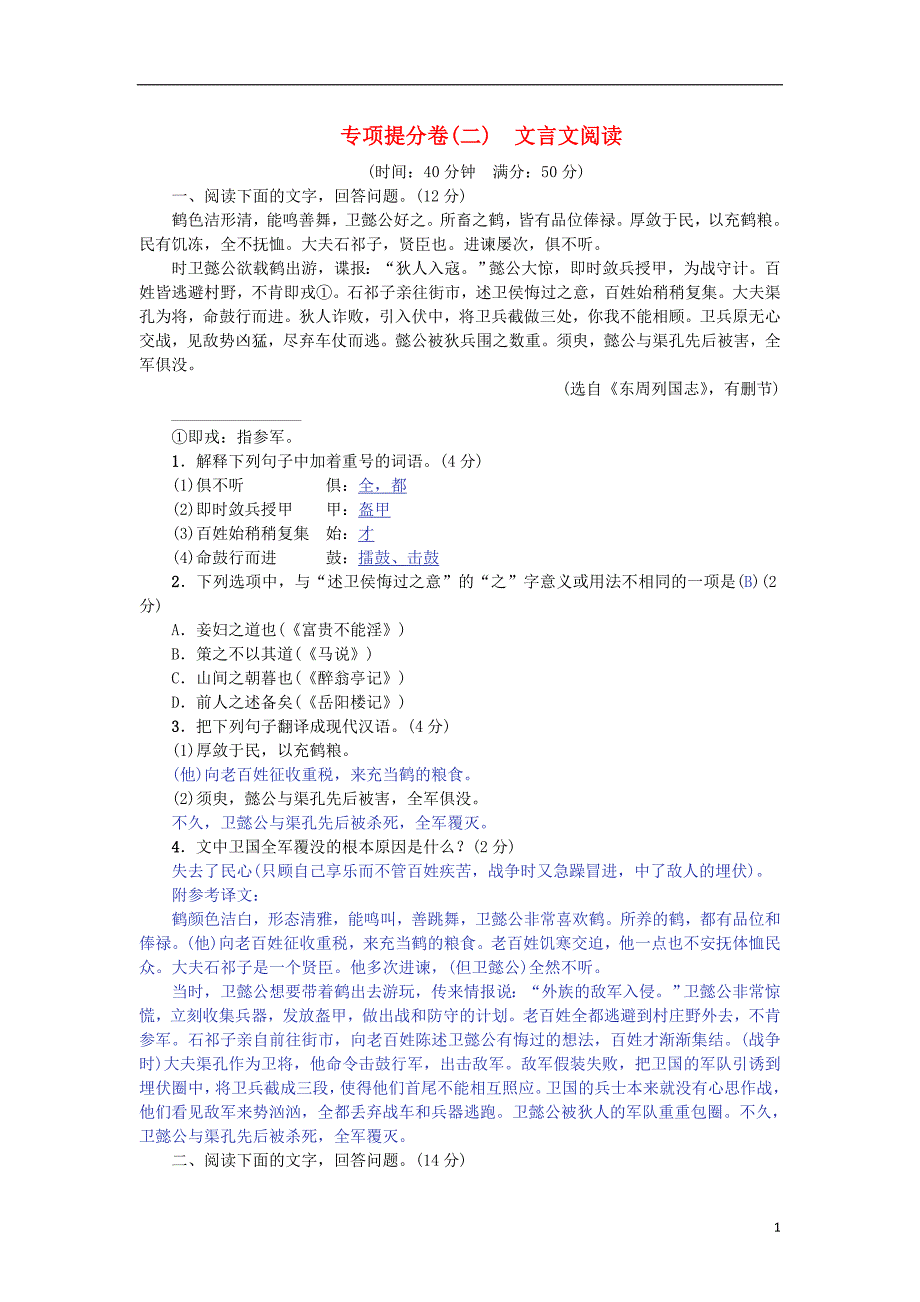 （河北专版）2018年中考语文总复习 专项提分卷（二）文言文阅读_第1页