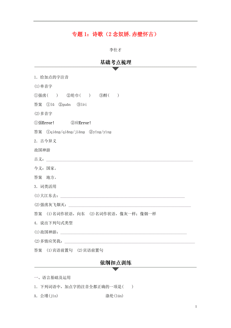 （浙江专版）2019高考语文一轮复习 专题1 诗歌（2 念奴娇 赤壁怀古）试题_第1页