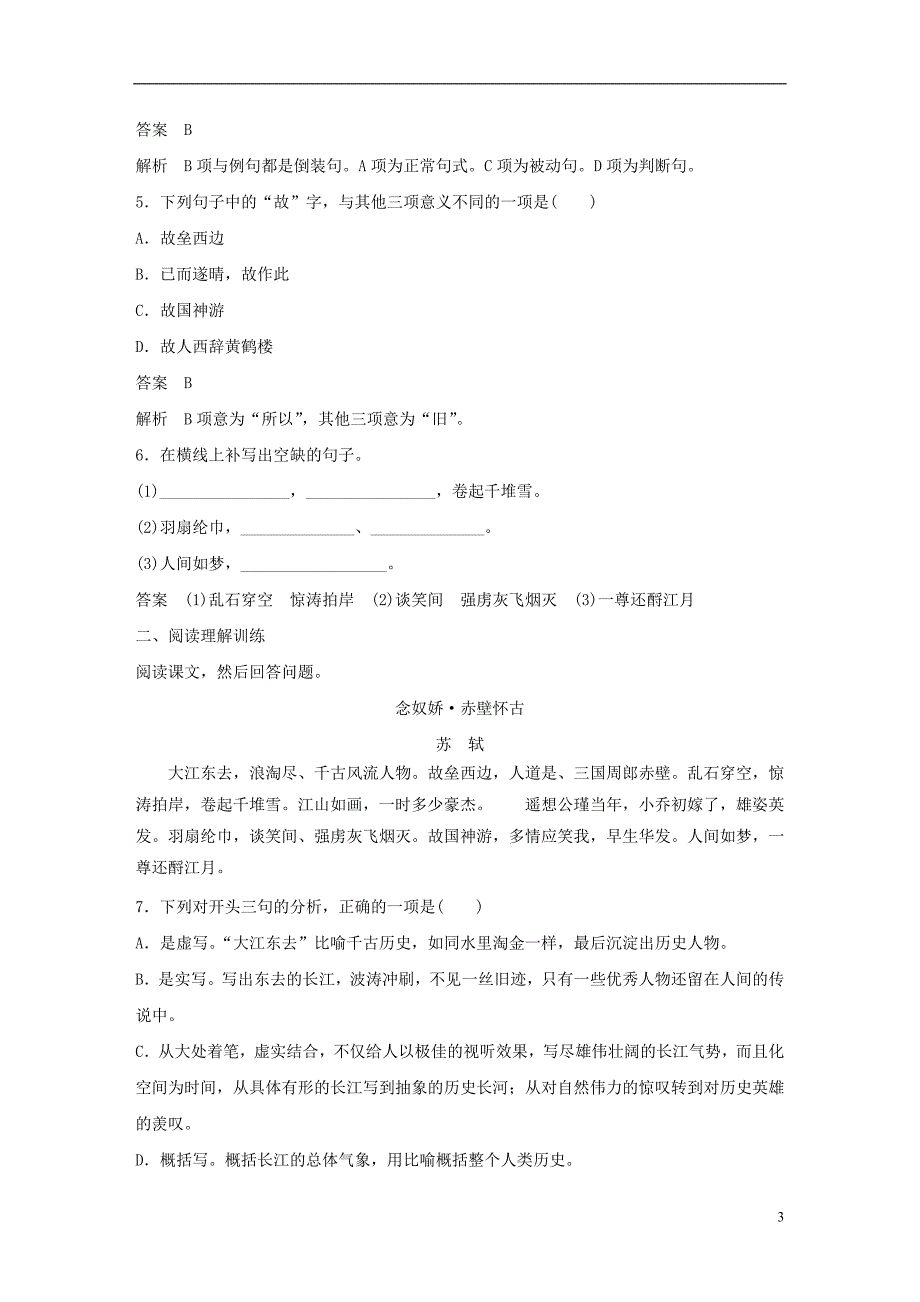 （浙江专版）2019高考语文一轮复习 专题1 诗歌（2 念奴娇 赤壁怀古）试题_第3页