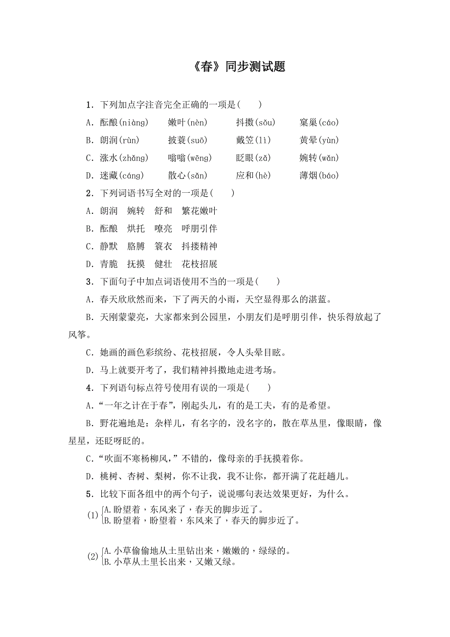 《春》同步训练 课堂达标 考点过关（四套）_第1页