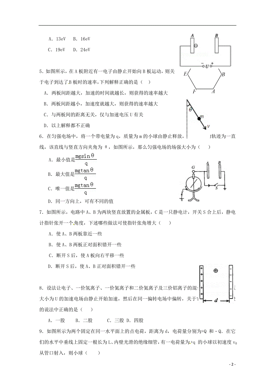 福建省永春县第一中学2018-2019学年高二物理10月月考试题_第2页