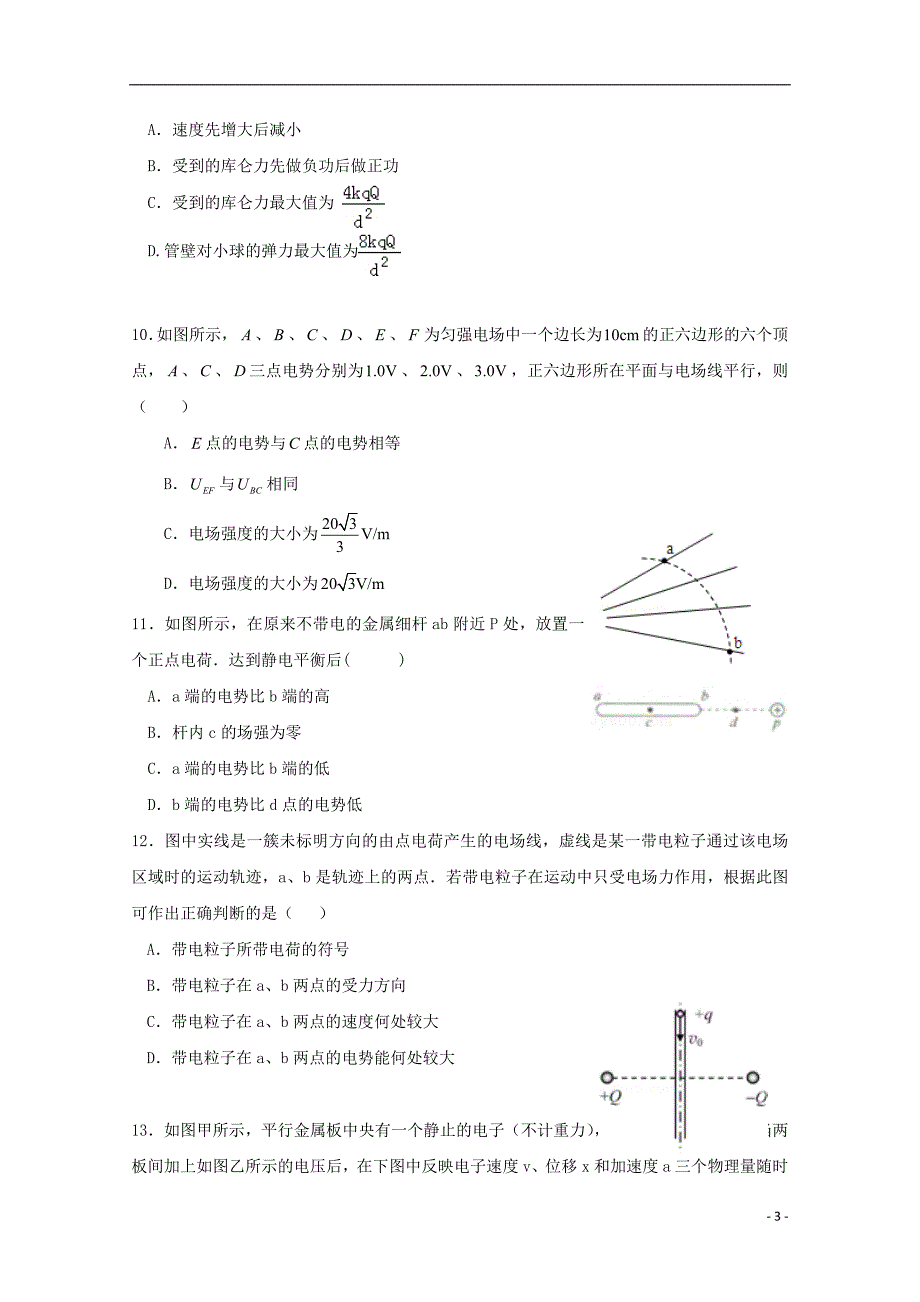 福建省永春县第一中学2018-2019学年高二物理10月月考试题_第3页