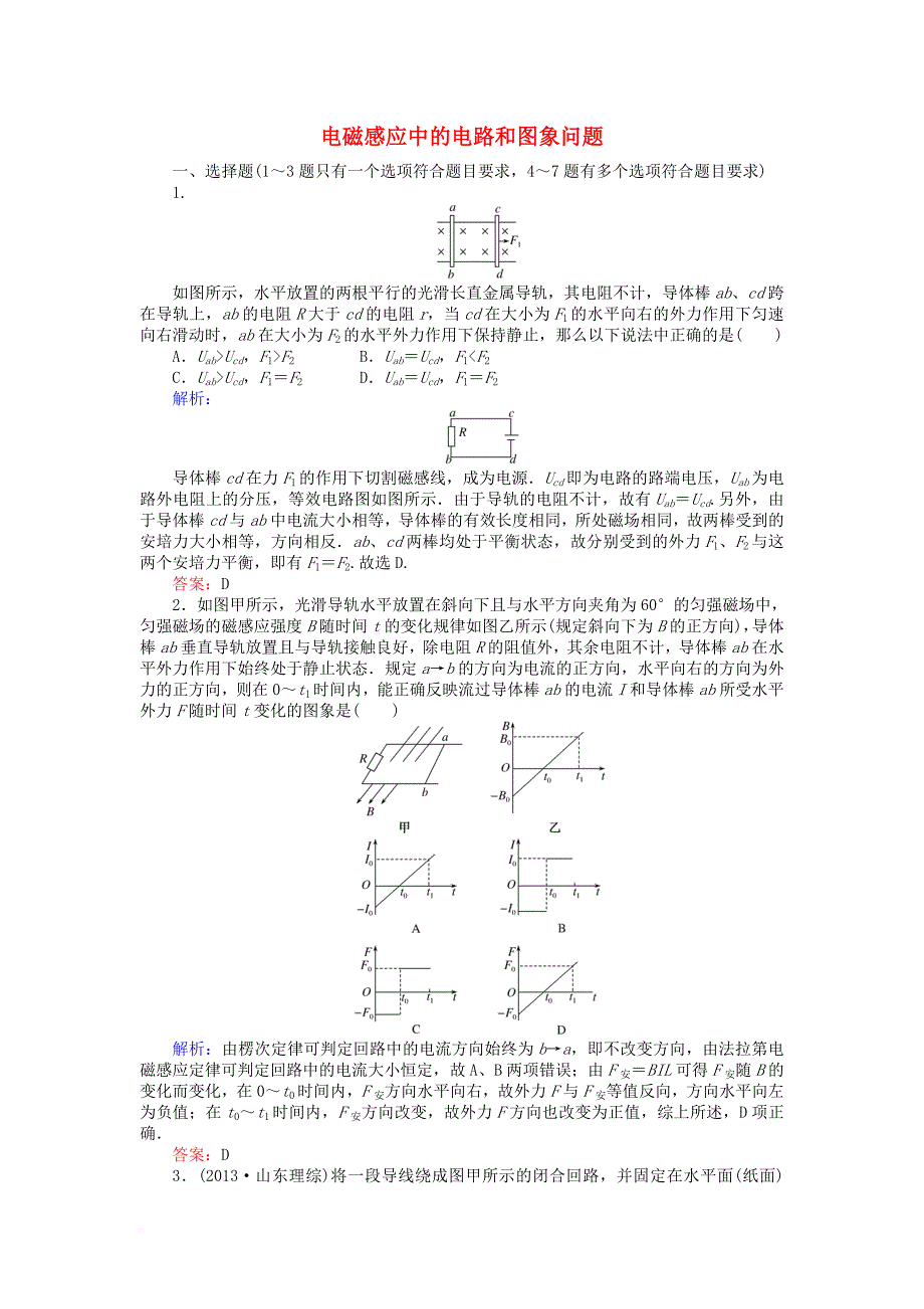 高考物理一轮复习第十章电磁感应专题十电磁感应中的电路和图象问题课时作业新人教版_第1页