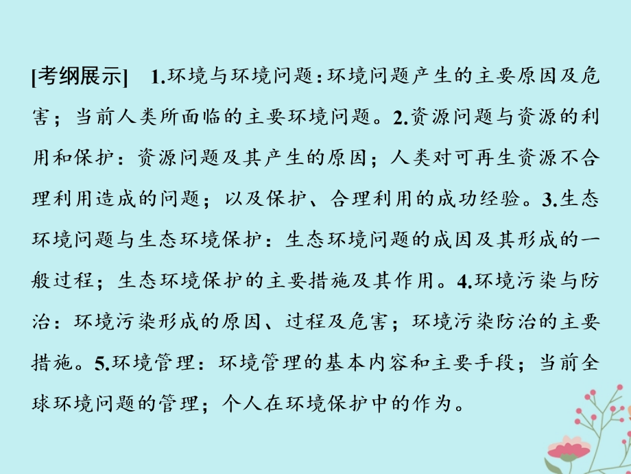 2019版高考地理一轮复习 第五部分 选考模块 环境保护课件 鲁教版选修6_第2页