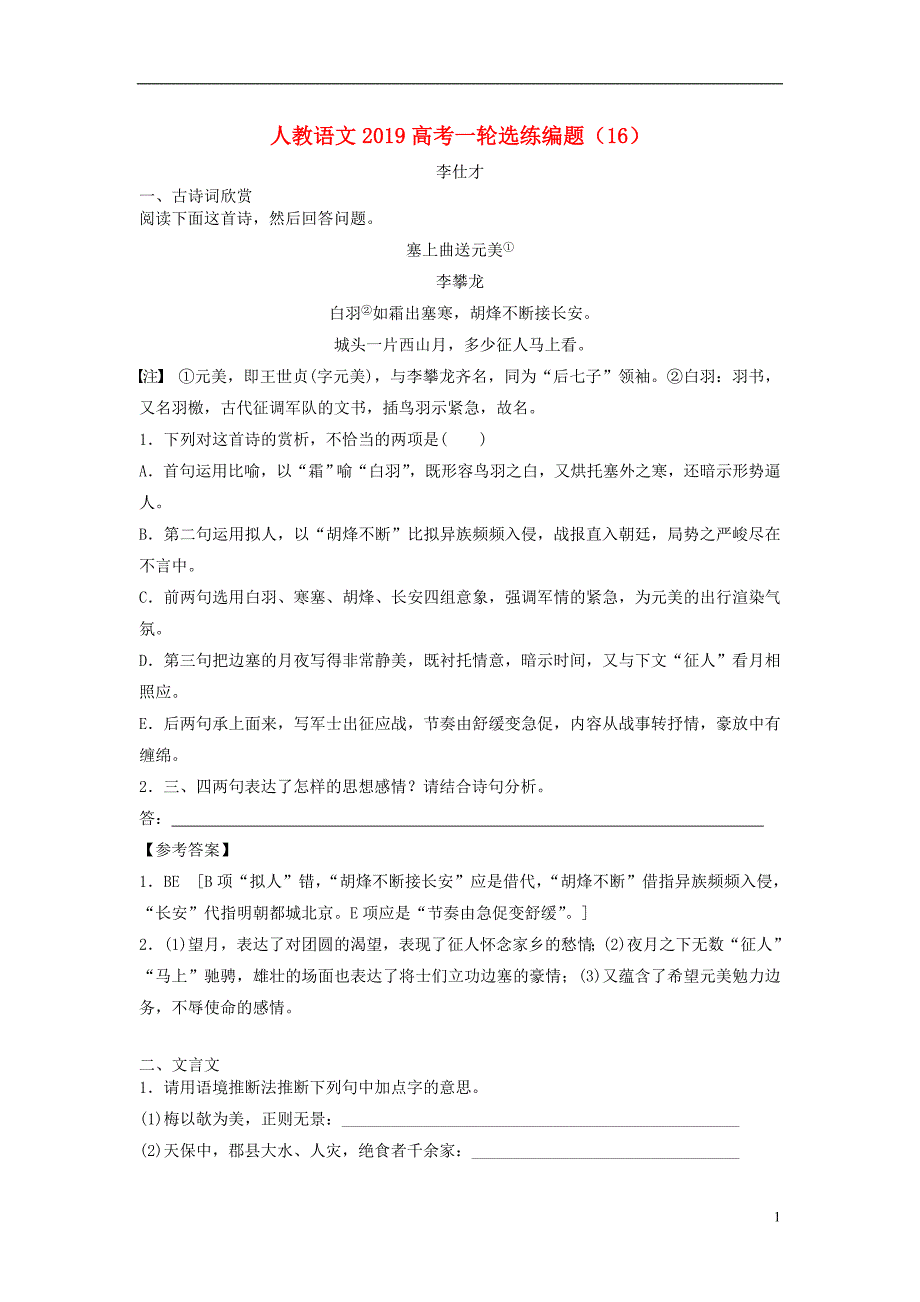 2019高考语文一轮选练编题（16）（含解析）新人教版_第1页