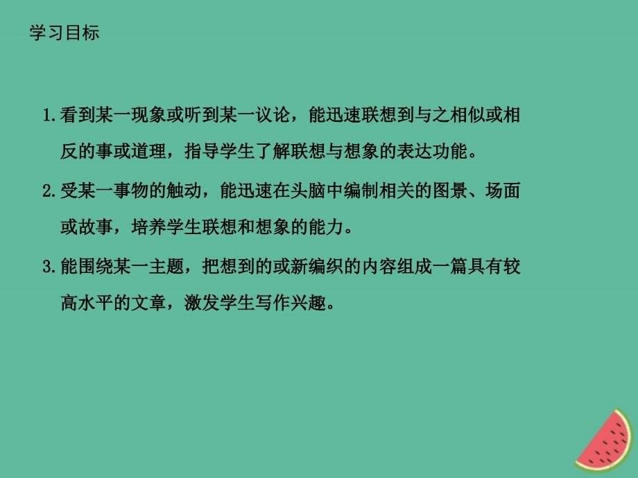 2018年秋七年级语文上册 第六单元 写作指导 发挥联想和想象课件 新人教版_第5页