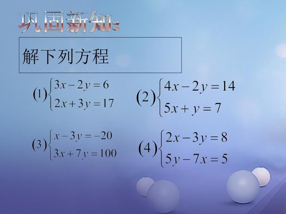 七年级数学下册 7_2 二元一次方程组的解法(加减消元法2)课件 （新版）华东师大版_第5页