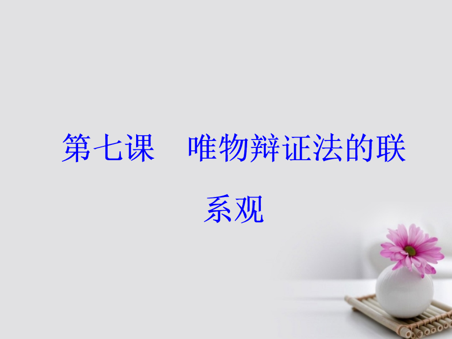 高考政治一轮总复习 第四部分 第三单元 思想方法与创新意识 第七课 唯物辩证法的联系观课件_第2页