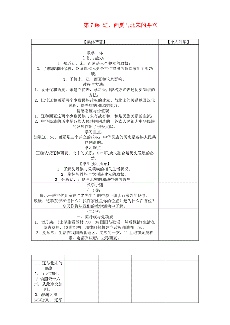 七年级历史下册 第2单元 第7课 辽西夏与北宋的并立教学案 新人教版_第1页