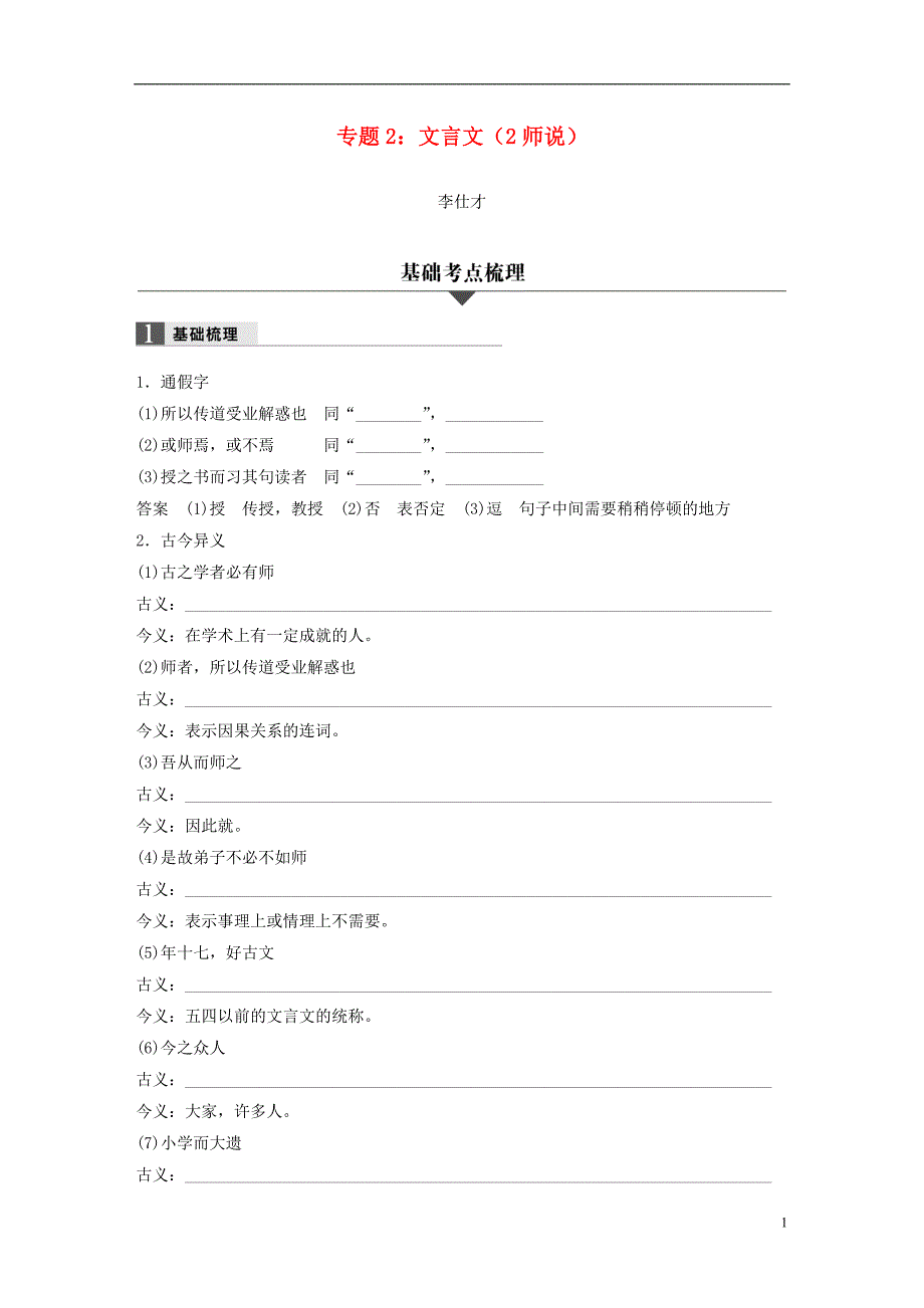 （浙江专版）2019高考语文一轮复习 专题2 文言文（2 师说）试题_第1页