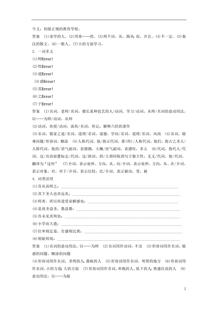 （浙江专版）2019高考语文一轮复习 专题2 文言文（2 师说）试题_第2页