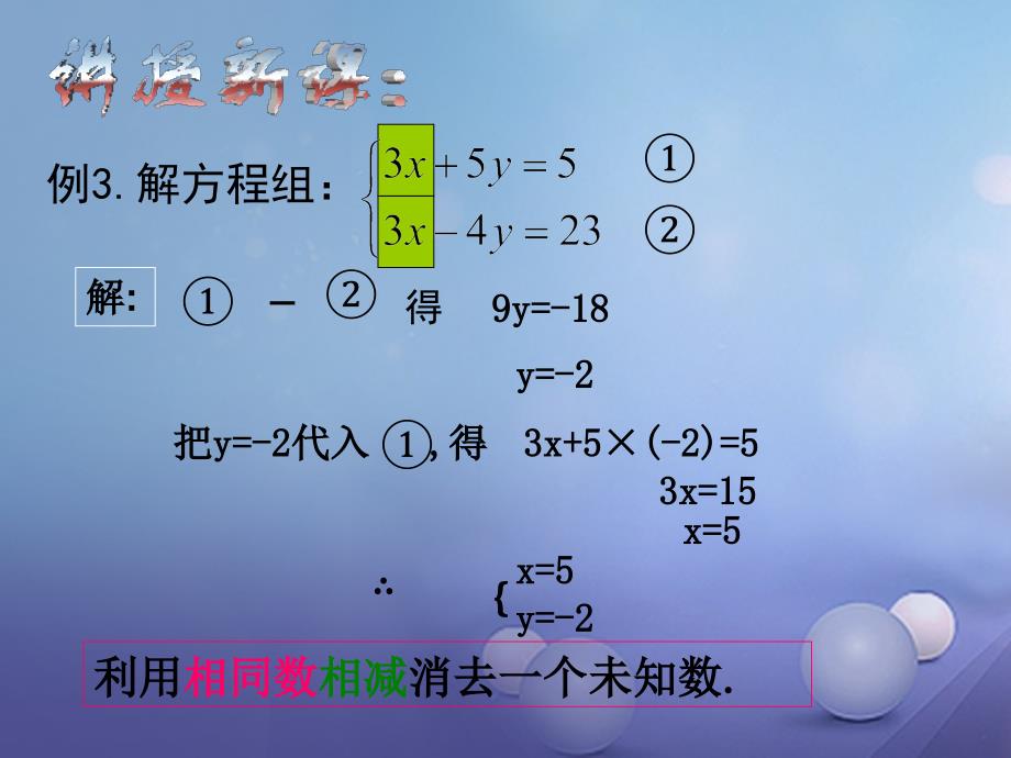 七年级数学下册 7_2 二元一次方程组的解法(加减消元法1)课件 （新版）华东师大版_第4页