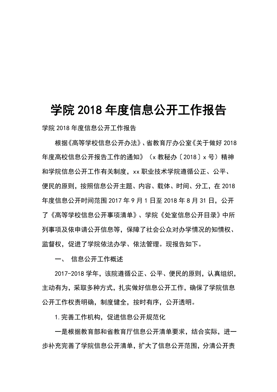 学院2018年度信息公开工作报告_第1页