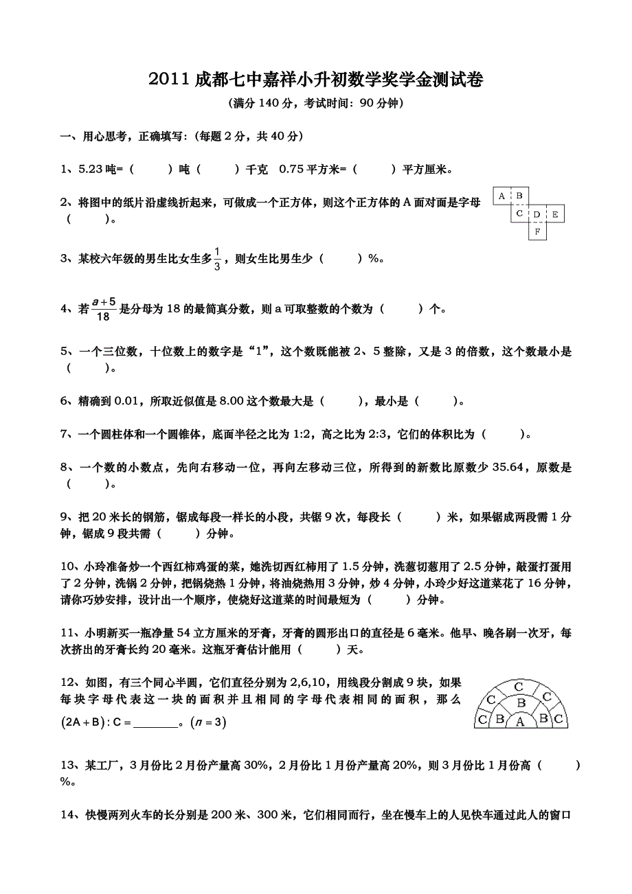 2011年成都嘉祥小升初数学奖学金考试题_第1页