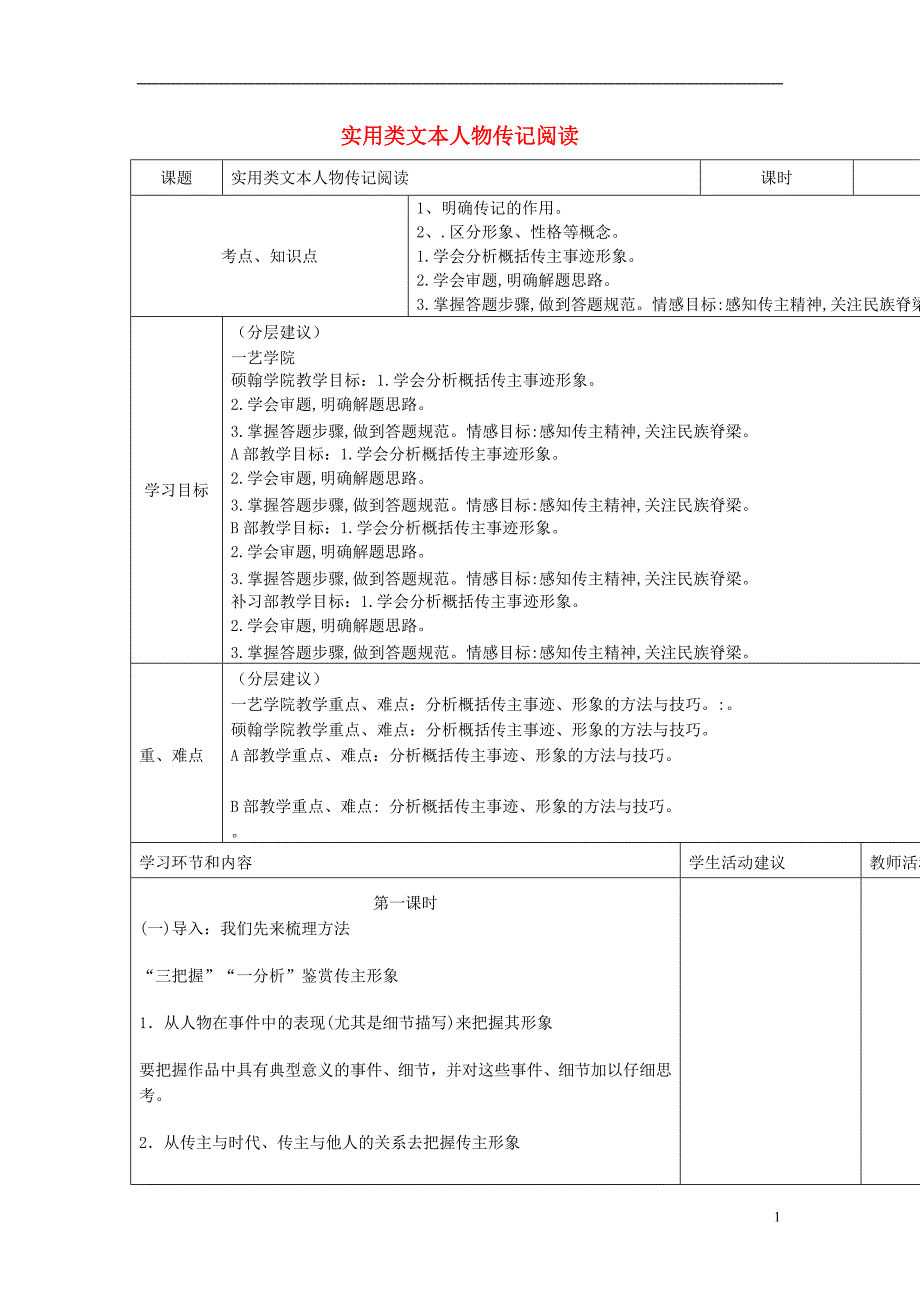 四川省宜宾市一中2017-2018学年高中语文上学期第10周 实用类文本人物传记阅读教学设计_第1页