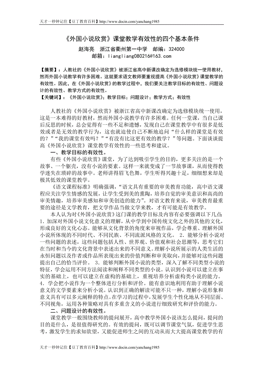 《外国小说欣赏》课堂教学有效性的四个基本条件_第1页