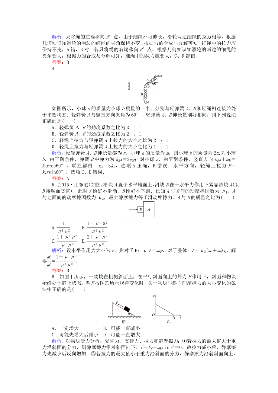 高考物理一轮复习第二章相互作用章末质量评估新人教版_第2页