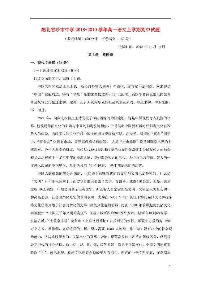 湖北省2018-2019学年高一语文上学期期中试题
