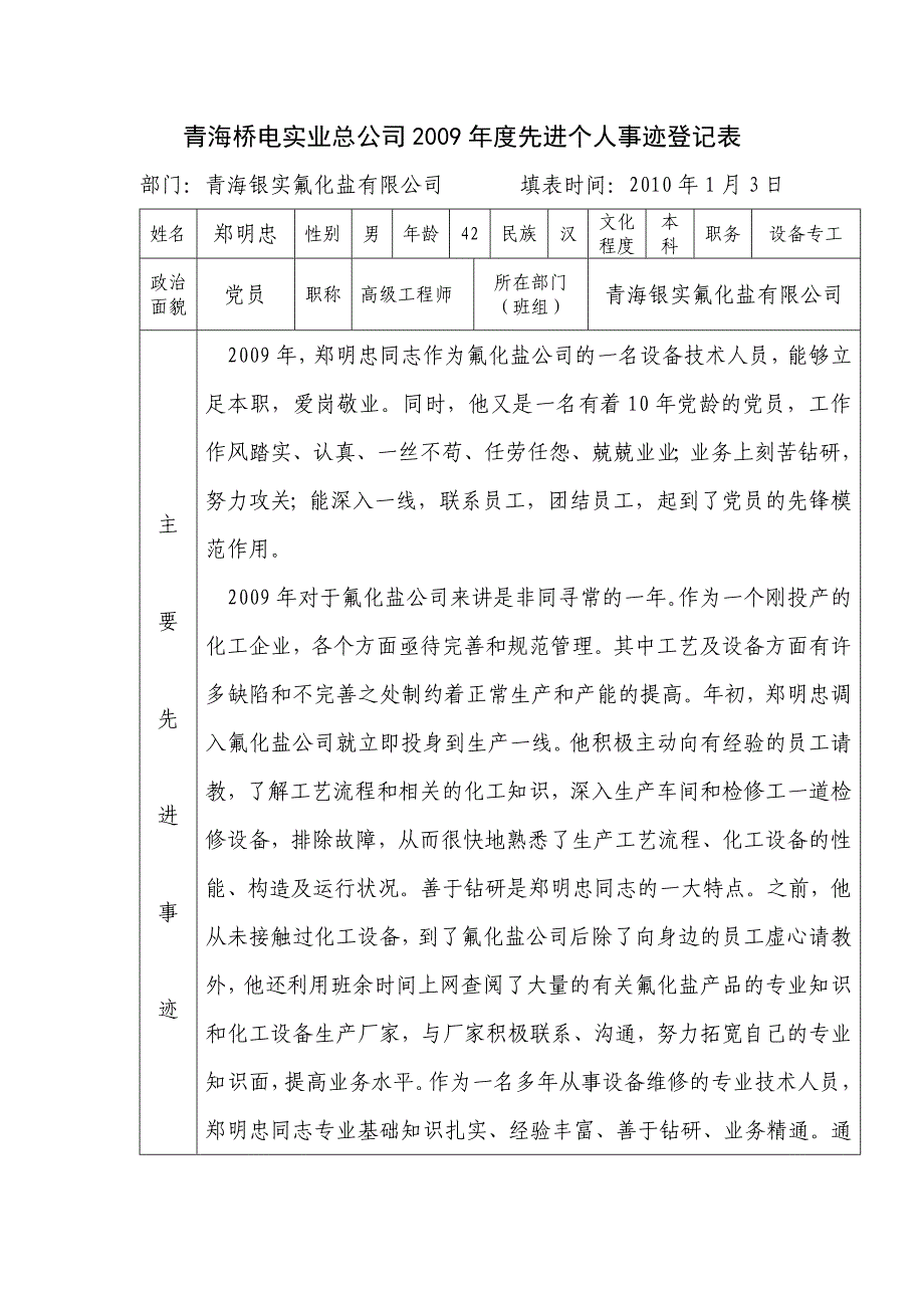 2009年度实业总公司郑明忠先进事迹登记表_第1页