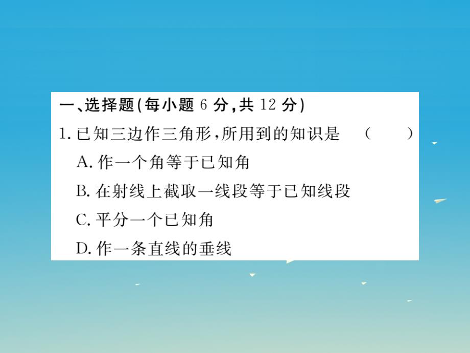 七年级数学下册4_4用尺规作三角形小册子课件新版北师大版_第2页