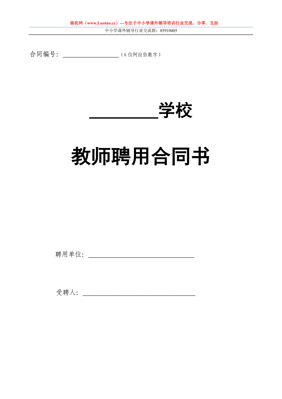 培训机构教师聘用合同书与注意事项_第1页