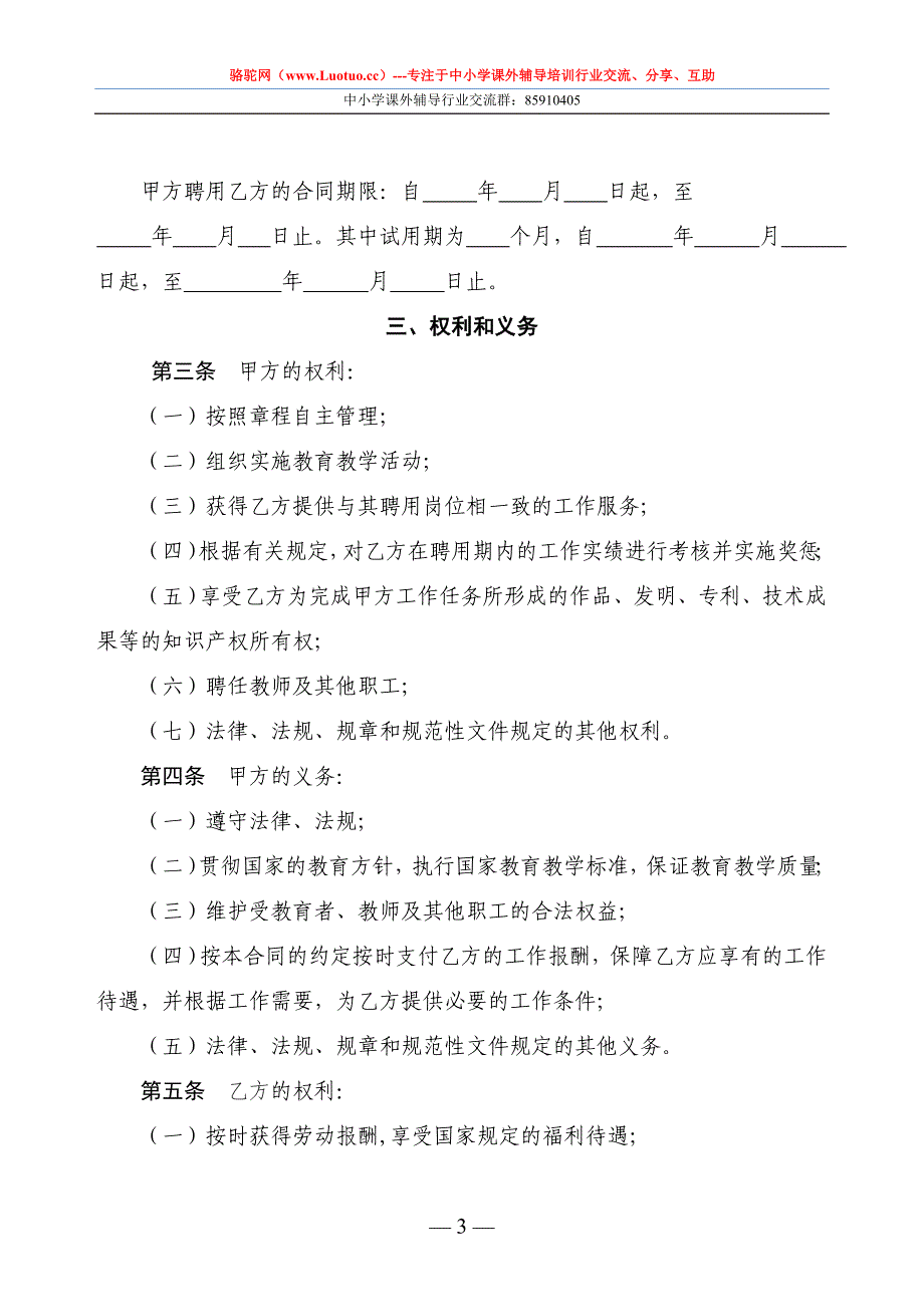 培训机构教师聘用合同书与注意事项_第3页