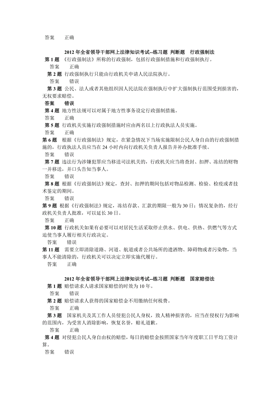 2012年全省领导干部网上法律知识考试-判断题题库_第2页