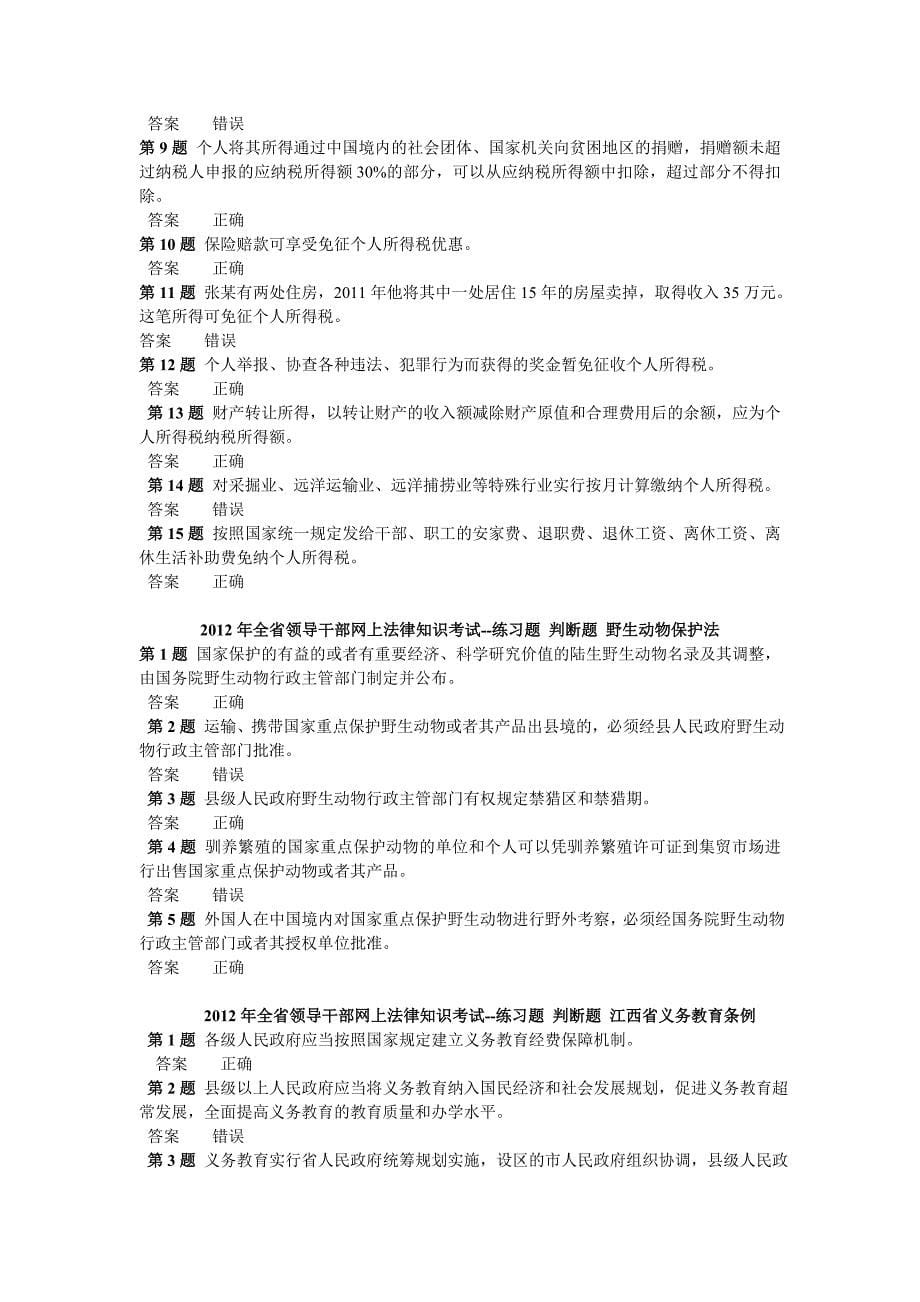 2012年全省领导干部网上法律知识考试-判断题题库_第5页