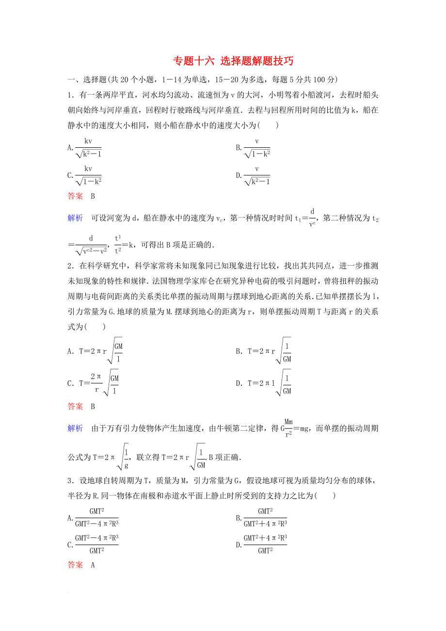 高考物理二轮复习 重点讲练专题十六 选择题解题技巧课时作业_第1页